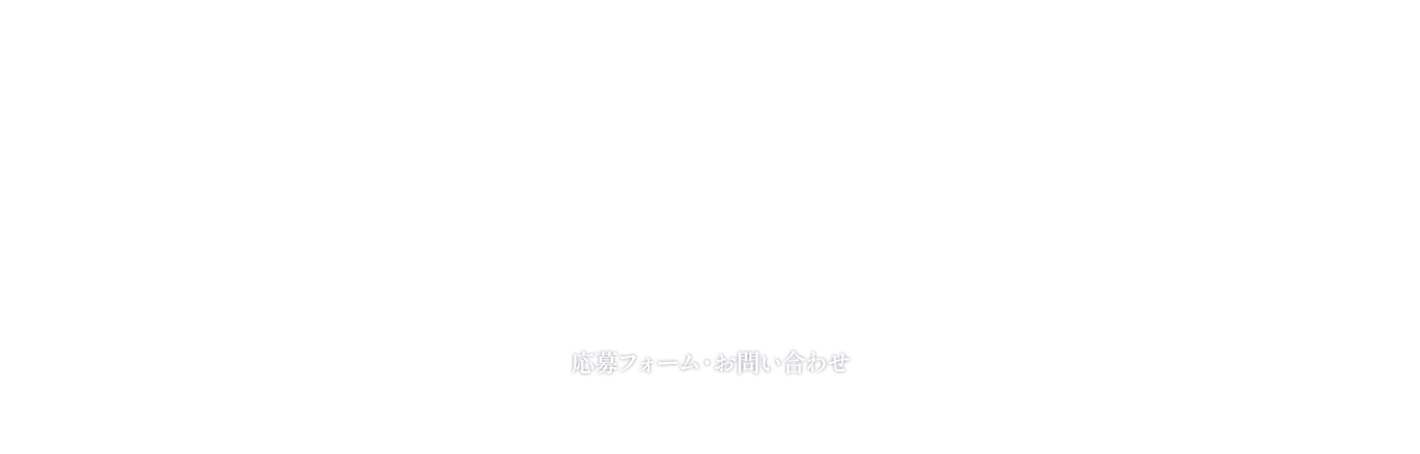 応募フォーム　お問い合わせ